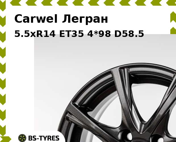 

Колесный диск Carwel, Легран 5.5xR14 ET35 4*98 D58.5