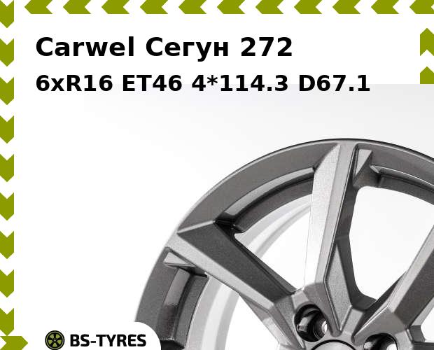 

Колесный диск Carwel, Сегун 272 6.0xR16 ET46 4*114.3 D67.1