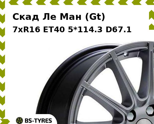 

Колесный диск Скад, Ле Ман (Gt) 7xR16 ET40 5*114.3 D67.1