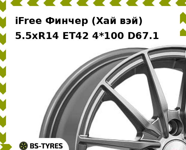 

Колесный диск iFree, Финчер (Хай вэй) 5.5xR14 ET42 4*100 D67.1