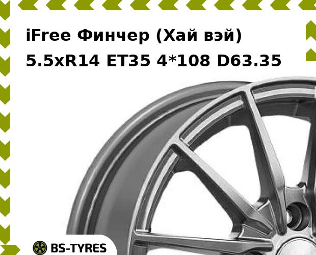 

Колесный диск iFree, Финчер (Хай вэй) 5.5xR14 ET35 4*108 D63.35
