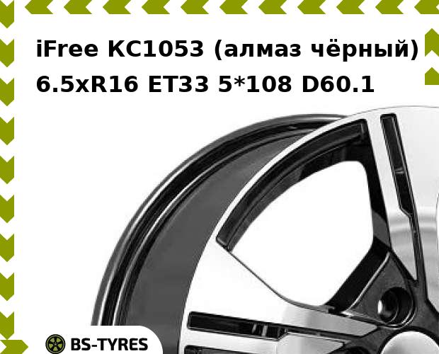 

Колесный диск iFree, КС1053 (алмаз чёрный) 6.5xR16 ET33 5*108 D60.1