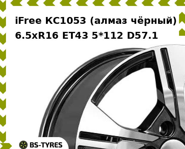 

Колесный диск iFree, КС1053 (алмаз чёрный) 6.5xR16 ET43 5*112 D57.1