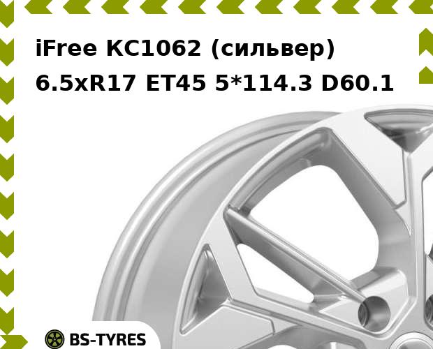 

Колесный диск iFree, КС1062 (сильвер) 6.5xR17 ET45 5*114.3 D60.1
