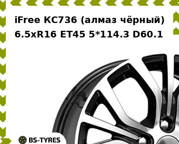 

Колесный диск iFree, КС736 (алмаз чёрный) 6.5xR16 ET45 5*114.3 D60.1