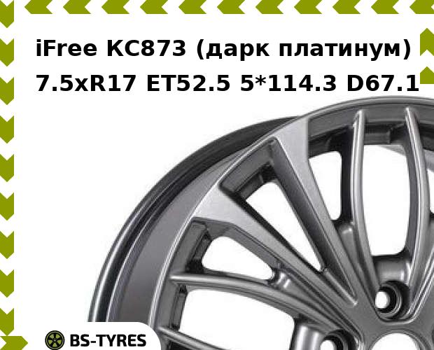 

Колесный диск iFree, КС873 (дарк платинум) 7.5xR17 ET52.5 5*114.3 D67.1