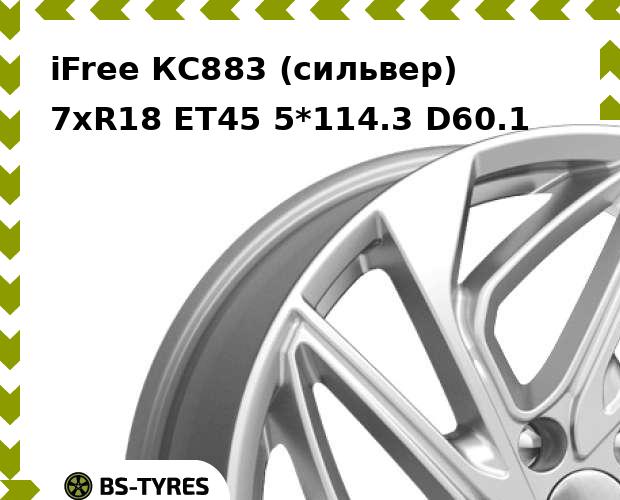 

Колесный диск iFree, КС883 (сильвер) 7.0xR18 ET45 5*114.3 D60.1