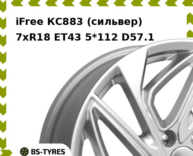 

Колесный диск iFree, КС883 (сильвер) 7.0xR18 ET43 5*112 D57.1
