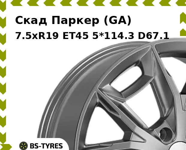 

Колесный диск Скад, Паркер (GA) 7.5xR19 ET45 5*114.3 D67.1