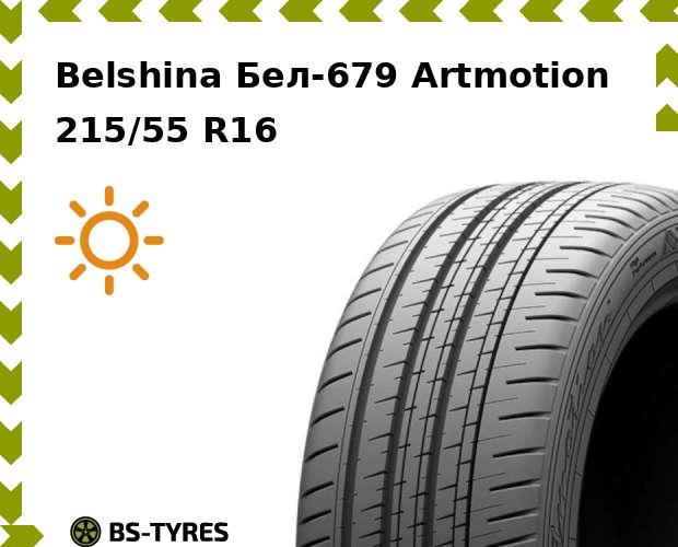 

Летние шины Belshina, Бел-679 Artmotion 215/55 R16 93V