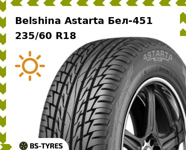 

Летние шины Belshina, Astarta Бел-451 SUV 235/60 R18 103V