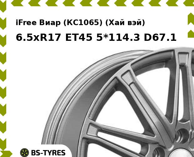 

Колесный диск iFree, Виар (КС1065) (Хай вэй) 6.5xR17 ET45 5*114.3 D67.1