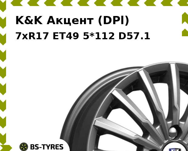 

Колесный диск K&K, Акцент (DPl) 7.0xR17 ET49 5*112 D57.1