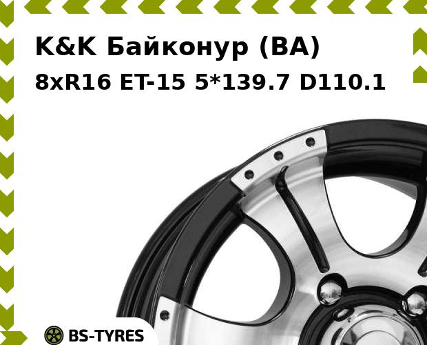

Колесный диск K&K, Байконур (BA) 8xR16 ET-15 5*139.7 D110.1