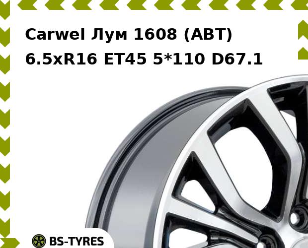 

Колесный диск Carwel, Лум 1608 (ABT) 6.5xR16 ET45 5*110 D67.1