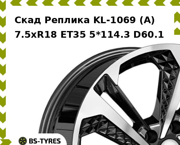 

Колесный диск Скад Реплика, KL-1069 (A) 7.5xR18 ET35 5*114.3 D60.1