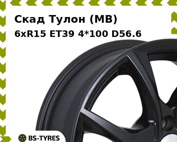 

Колесный диск Скад, Тулон (MB) 6.0xR15 ET39 4*100 D56.6