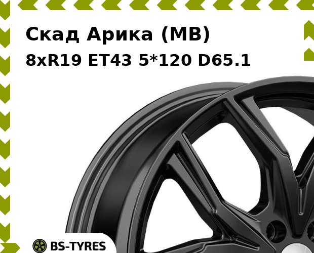 

Колесный диск Скад, Арика (MB) 8.0xR19 ET43 5*120 D65.1