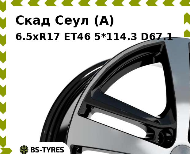 

Колесный диск Скад, Сеул (A) 6.5xR17 ET46 5*114.3 D67.1