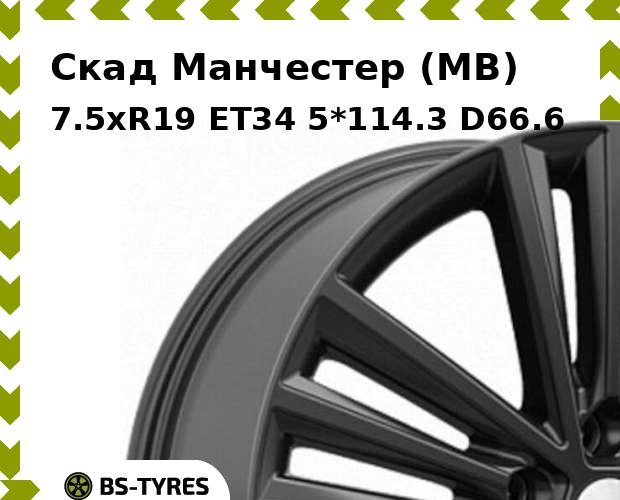 

Колесный диск Скад, Манчестер (MB) 7.5xR19 ET34 5*114.3 D66.6