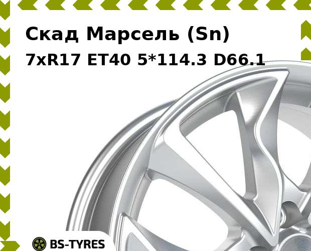 

Колесный диск Скад, Марсель (Sn) 7xR17 ET40 5*114.3 D66.1