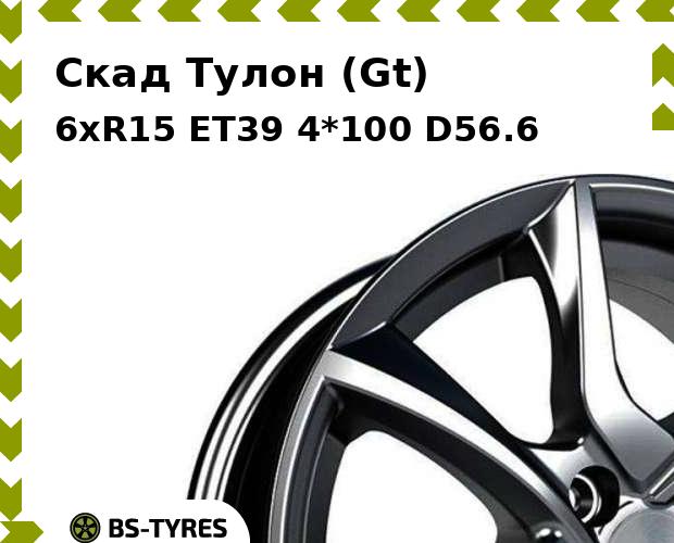 

Колесный диск Скад, Тулон (Gt) 6.0xR15 ET39 4*100 D56.6