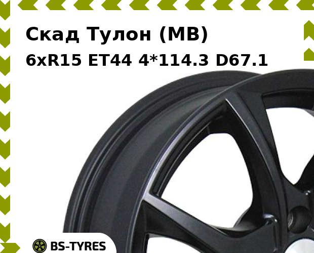 

Колесный диск Скад, Тулон (MB) 6.0xR15 ET44 4*114.3 D67.1