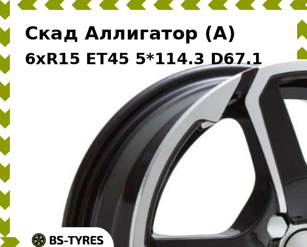 

Колесный диск Скад, Аллигатор (A) 6xR15 ET45 5*114.3 D67.1