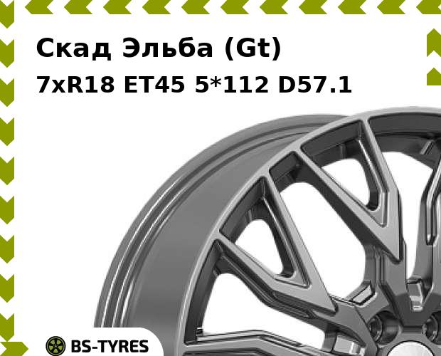 

Колесный диск Скад, Эльба (Gt) 7xR18 ET45 5*112 D57.1