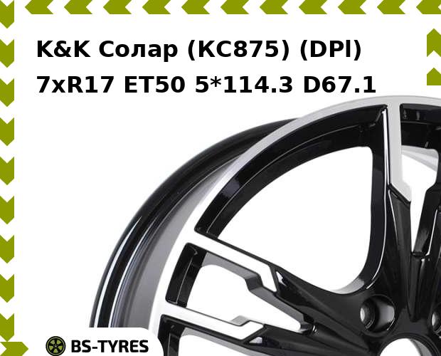 

Колесный диск K&K, Солар (КС875) (DPl) 7.0xR17 ET50 5*114.3 D67.1
