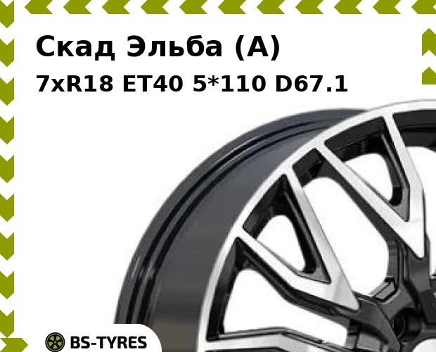 

Колесный диск Скад, Эльба (A) 7.0xR18 ET40 5*110 D67.1