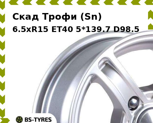 

Колесный диск Скад, Трофи (Sn) 6.5xR15 ET40 5*139.7 D98.5
