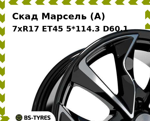 

Колесный диск Скад, Марсель (A) 7xR17 ET45 5*114.3 D60.1