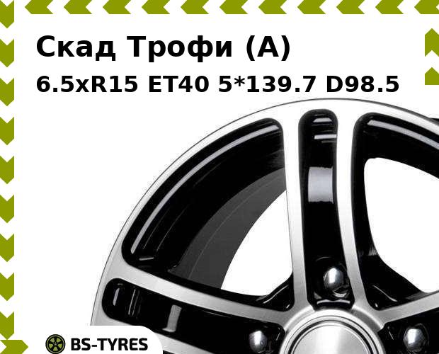 

Колесный диск Скад, Трофи (A) 6.5xR15 ET40 5*139.7 D98.5