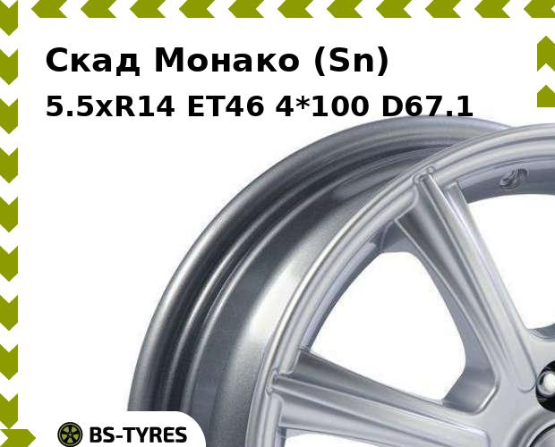 

Колесный диск Скад, Монако (Sn) 5.5xR14 ET46 4*100 D67.1