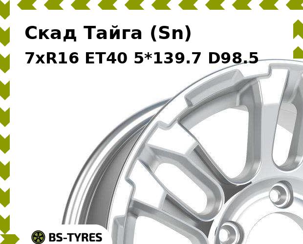 

Колесный диск Скад, Тайга (Sn) 7xR16 ET40 5*139.7 D98.5