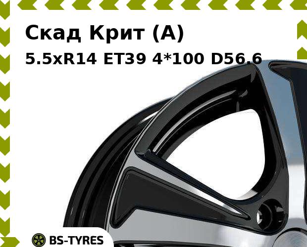 

Колесный диск Скад, Крит (A) 5.5xR14 ET39 4*100 D56.6
