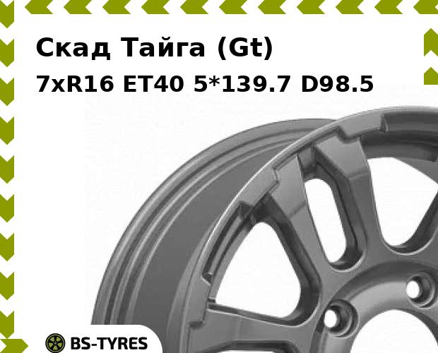 

Колесный диск Скад, Тайга (Gt) 7xR16 ET40 5*139.7 D98.5