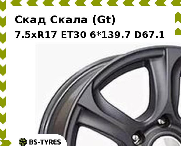 

Колесный диск Скад, Скала (Gt) 7.5xR17 ET30 6*139.7 D67.1