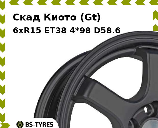 

Колесный диск Скад, Киото (Gt) 6xR15 ET38 4*98 D58.6