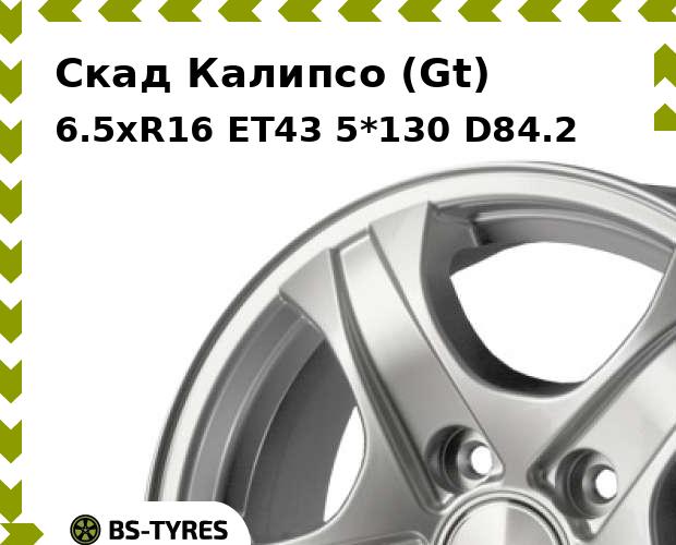 

Колесный диск Скад, Калипсо (Gt) 6.5xR16 ET43 5*130 D84.2