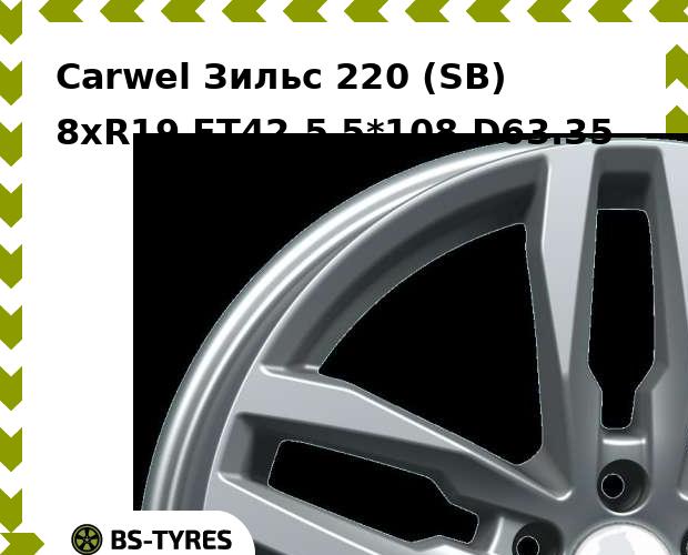 

Колесный диск Carwel, Зильс 220 (SB) 8.0xR19 ET42.5 5*108 D63.35