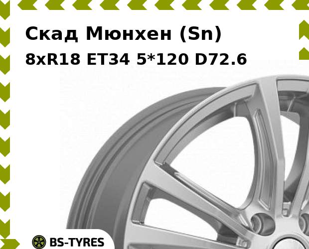 

Колесный диск Скад, Мюнхен (Sn) 8xR18 ET34 5*120 D72.6