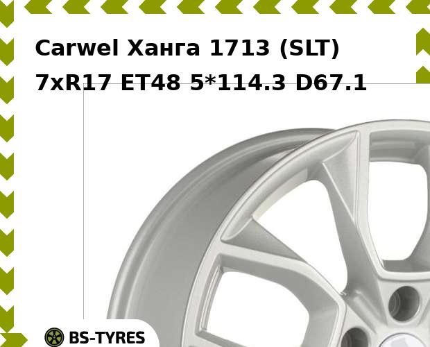 

Колесный диск Carwel, Ханга 1713 (SLT) 7.0xR17 ET48 5*114.3 D67.1