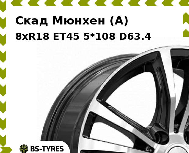 

Колесный диск Скад, Мюнхен (A) 8xR18 ET45 5*108 D63.4