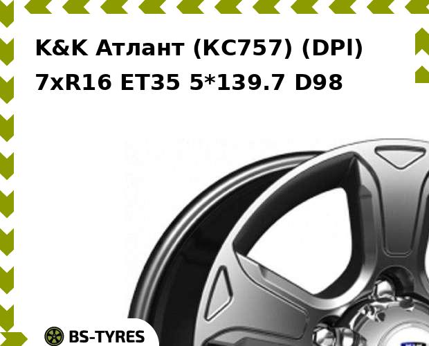 

Колесный диск K&K, Атлант (КС757) (DPl) 7xR16 ET35 5*139.7 D98