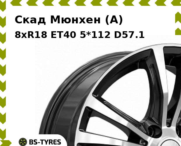 

Колесный диск Скад, Мюнхен (A) 8xR18 ET40 5*112 D57.1