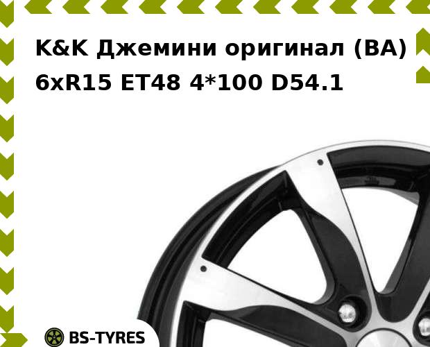 

Колесный диск K&K, Джемини оригинал (BA) 6xR15 ET48 4*100 D54.1