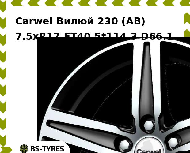 

Колесный диск Carwel, Вилюй 230 (AB) 7.5xR17 ET40 5*114.3 D66.1