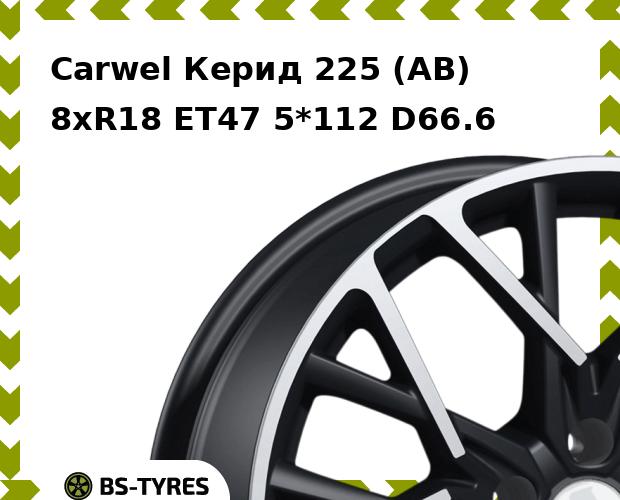 

Колесный диск Carwel, Керид 225 (AB) 8.0xR18 ET47 5*112 D66.6